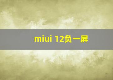 miui 12负一屏